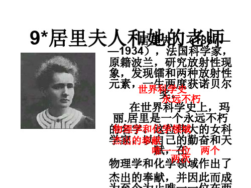 语文A版语文五年级下册《居里夫人和她的老师》课件4