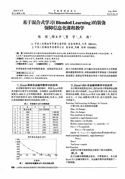 基于混合式学习(Blended Learning)的装备保障信息化课程教学