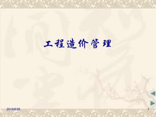 第1章工程造价概述