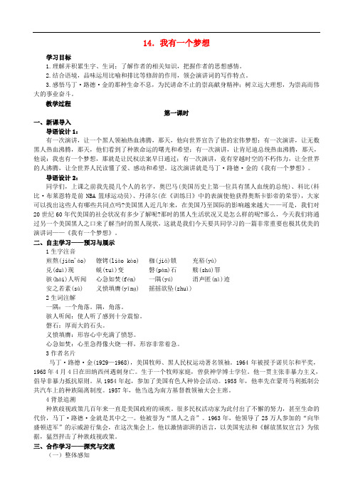 八年级语文下册 第四单元 第14课《我有一个梦想》教学设计 语文版