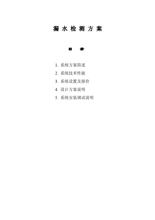 漏水检测方案-带状水浸