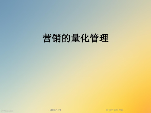 营销的量化管理