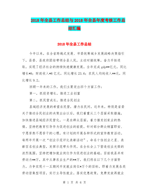 2018年全县工作总结与2018年全县年度考核工作总结汇编