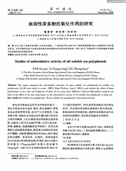 油溶性茶多酚抗氧化作用的研究