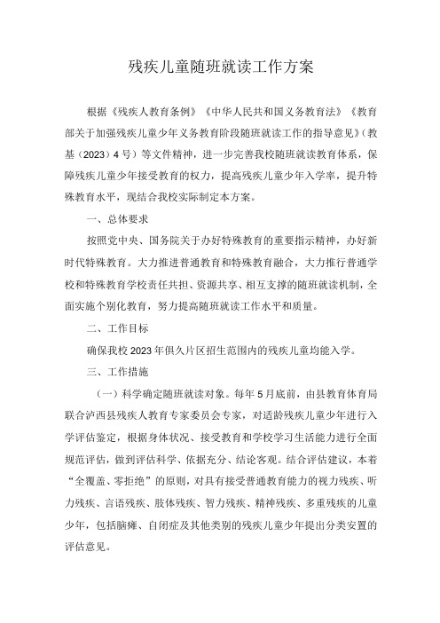 学校残疾儿童随班就读工作方案