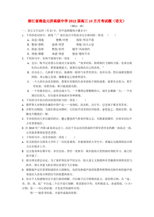 浙江省海盐元济高级中学高三语文10月月考试题