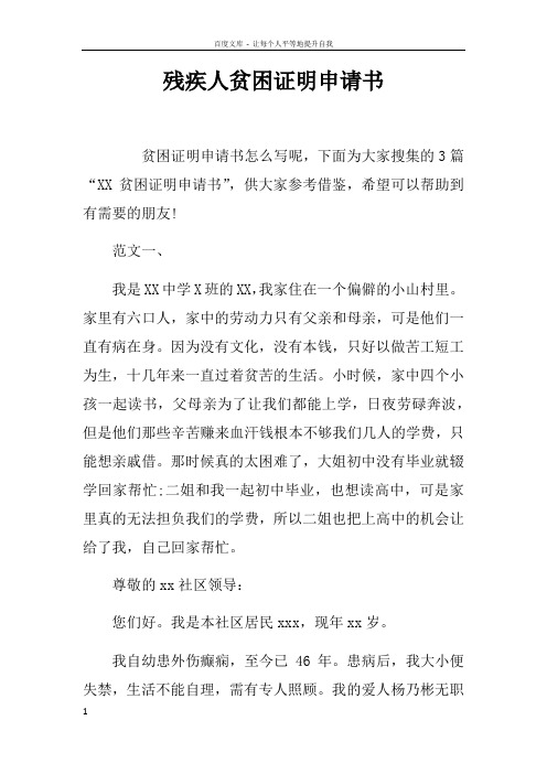 残疾人贫困证明申请书