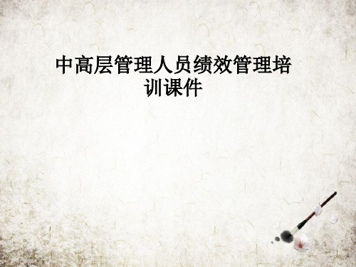中高层管理人员绩效管理培训课件