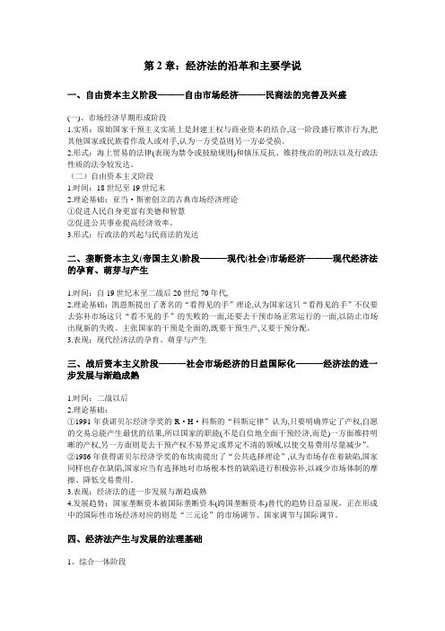 第2章：经济法的沿革和主要学说