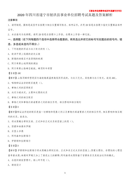 2020年四川省遂宁市射洪县事业单位招聘考试真题及答案