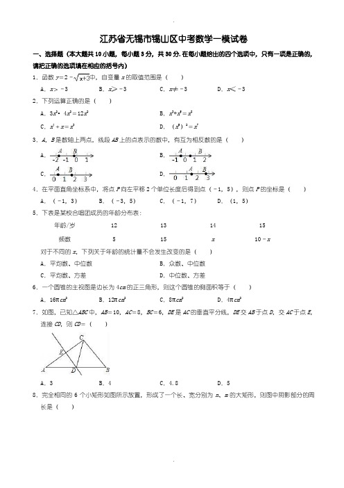 2020届中考模拟江苏省无锡市锡山区中考数学一模试卷((含参考答案))