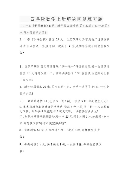 四年级数学销售中的买几送几问题练习题