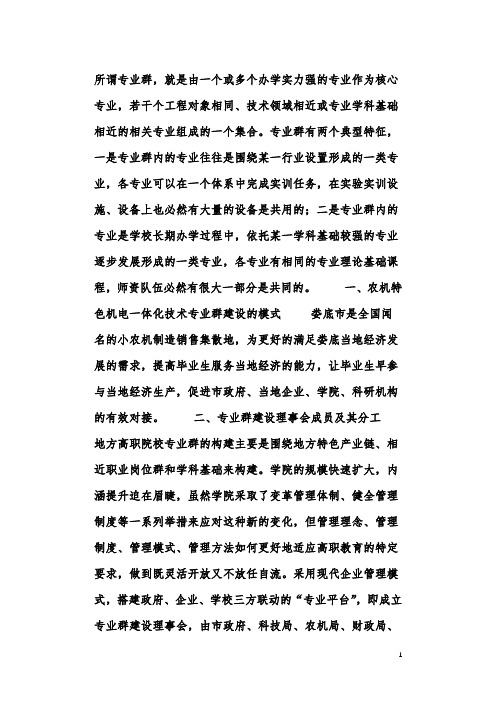 高职机电一体化技术专业群建设的问题和方法