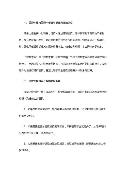 等额本息与等额本金哪个更适合提前还贷