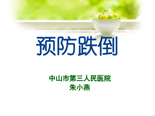 预防跌倒---健康宣教ppt
