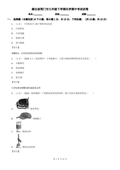 湖北省荆门市九年级下学期化学期中考试试卷
