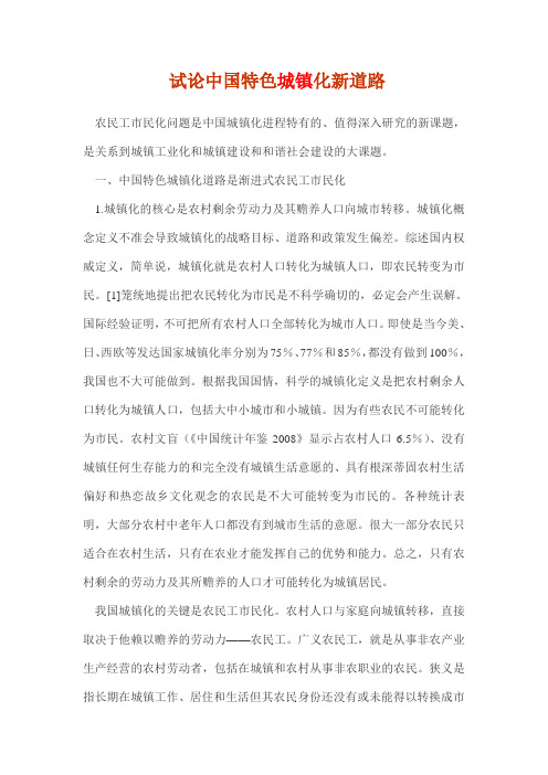 试论中国特色城镇化新道路
