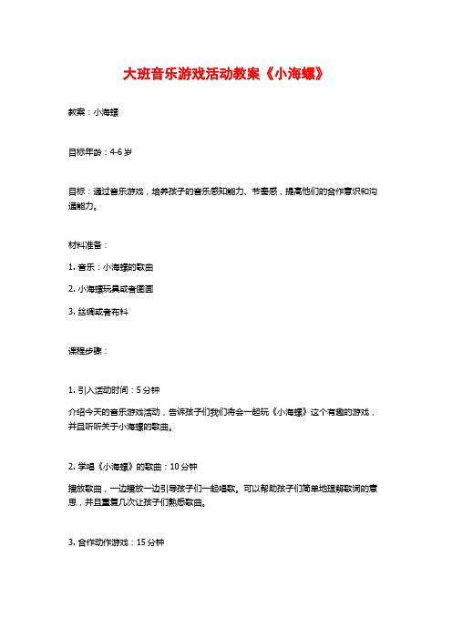 大班音乐游戏活动教案《小海螺》