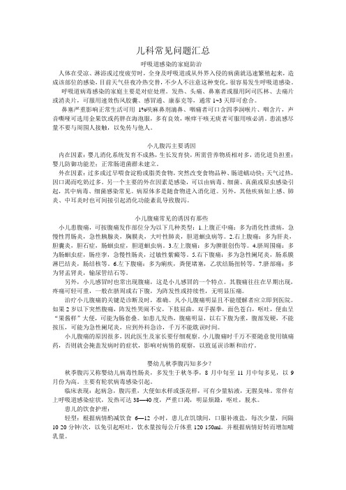 儿科常见问题汇总-小册子