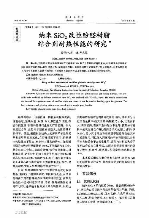 纳米SiO2改性酚醛树脂结合剂耐热性能的研究