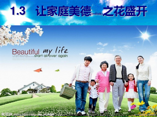 八年级道德与法治上册 第一单元 让爱驻我家 第1课 相亲相爱一家人 第3框 让家庭美德之花盛开课件