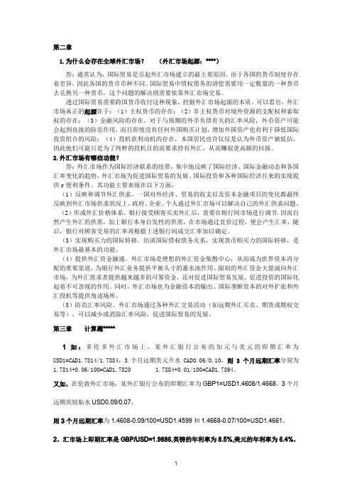 国际金融复习 (简答题)