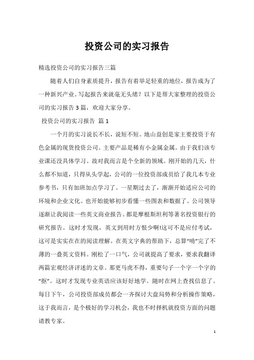 投资公司的实习报告_17