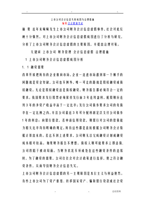 上市公司会计信息失真成因及治理措施