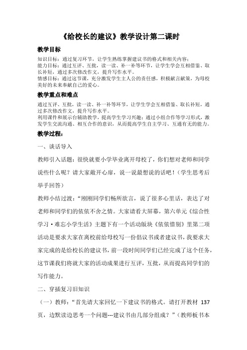 人教版六年级语文下册《六组  依依惜别  给校长的建议》研讨课教案_0