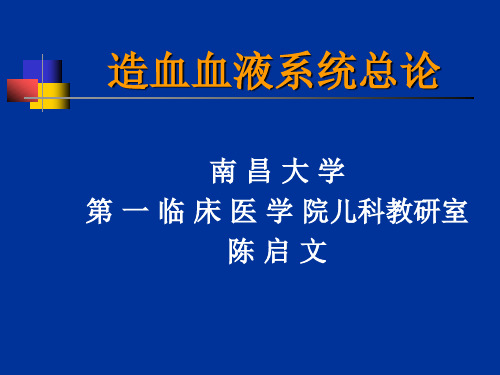 血液系统总论