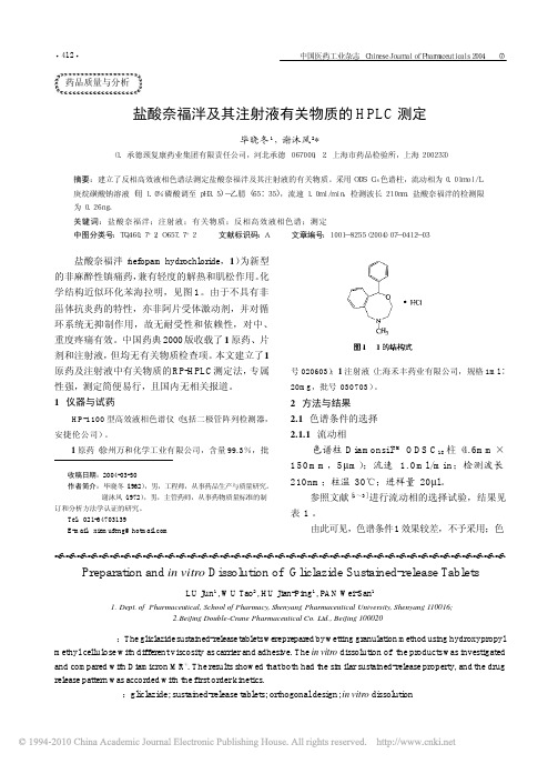 盐酸奈福泮及其注射液有关物质的HPLC测定