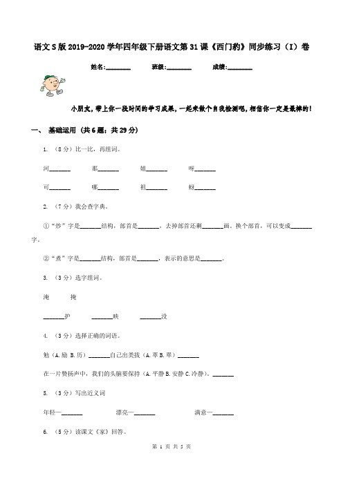 语文S版2019-2020学年四年级下册语文第31课《西门豹》同步练习(I)卷