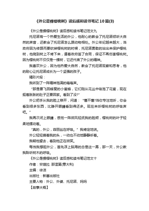 《外公是棵樱桃树》读后感和读书笔记10篇（3）