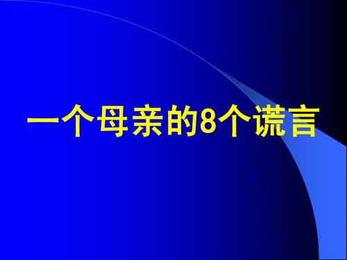 一个母亲的8个谎言