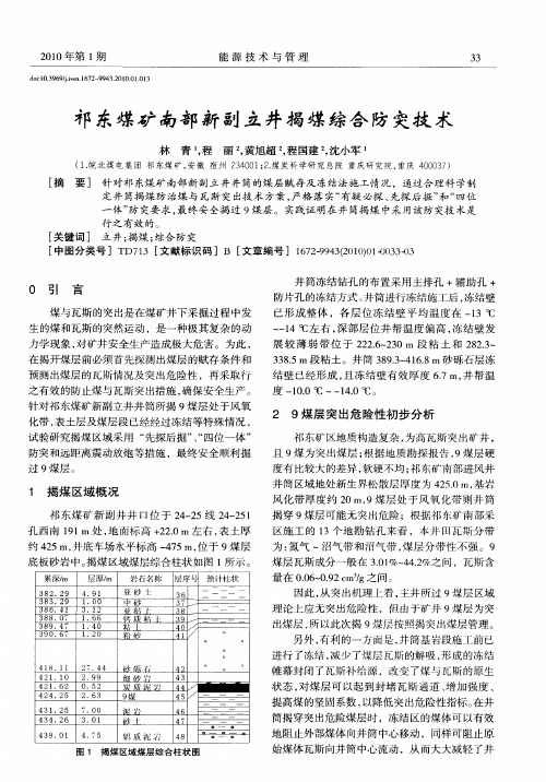 祁东煤矿南部新副立井揭煤综合防突技术