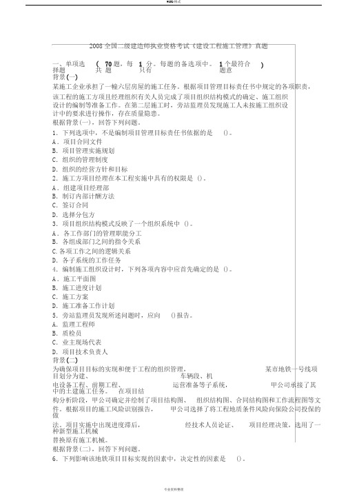2008年二级建造师施工管理真题