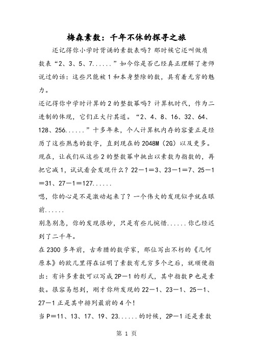 最新梅森素数：千年不休的探寻之旅-word文档