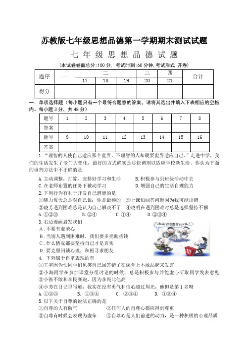 苏教版七年级思想品德第一学期期末测试试题