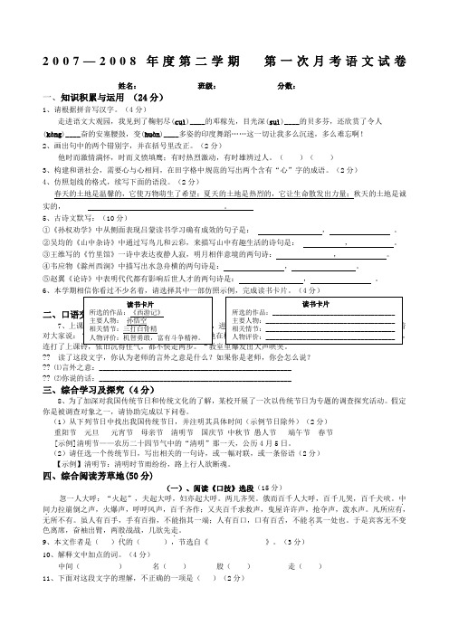 2008年人教版七年级第二学期第一次月考语文试卷(3,4单元)