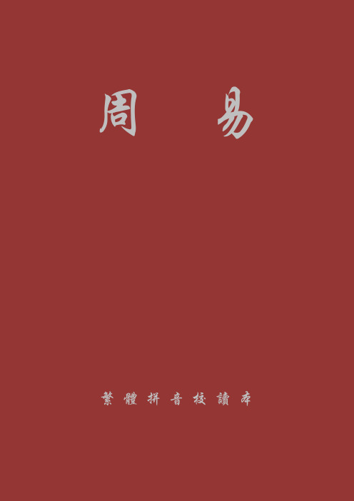 周易(繁体拼音校读本)
