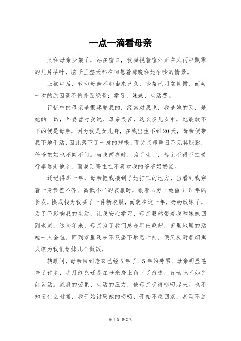 一点一滴看母亲_初一作文