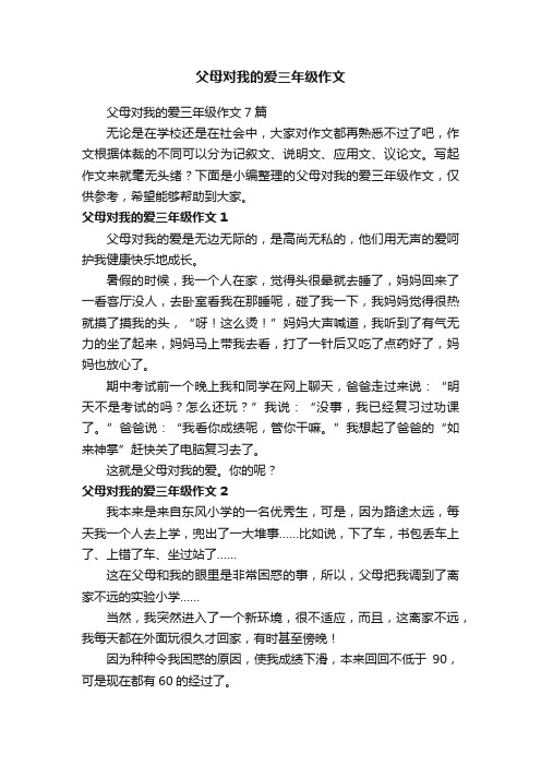 父母对我的爱三年级作文7篇