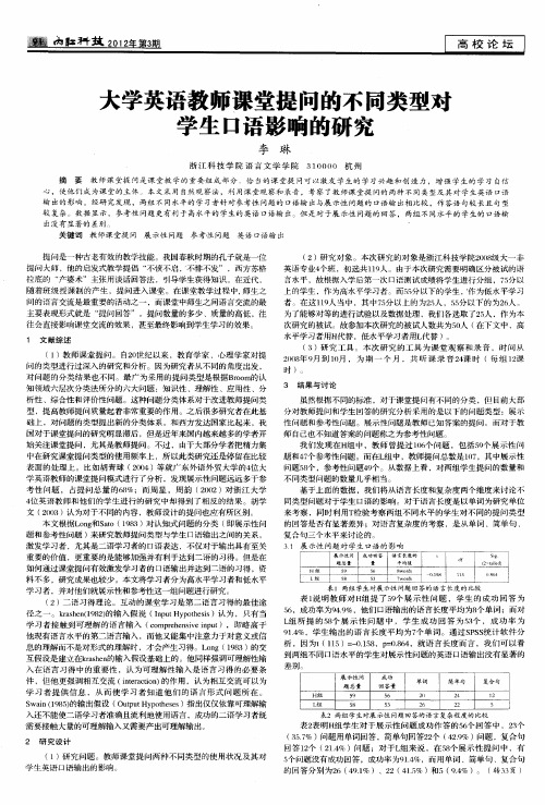 大学英语教师课堂提问的不同类型对学生口语影响的研究