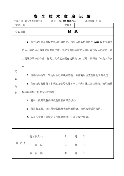 安全技术交底(铺轨)