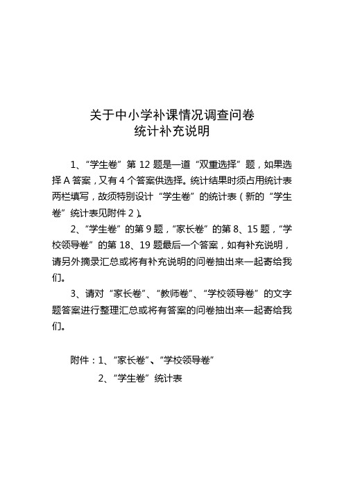 关于中小学补课情况调查问卷统计的补充说明