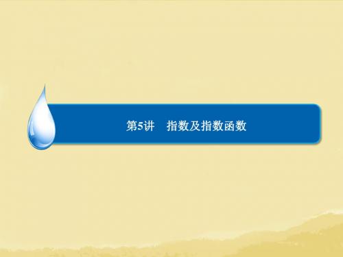 【金版教程】2014届高考数学总复习 第2章 第5讲 指数及指数函数课件 理 新人教A版