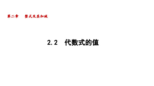 2.2 代数式的值  课件(共18张PPT)华东师大版(2024)数学七年级上册