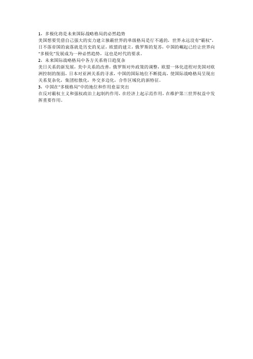 未来国际战略格局