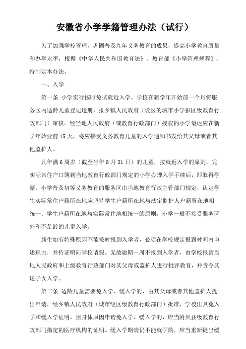 安徽省小学学籍管理办法