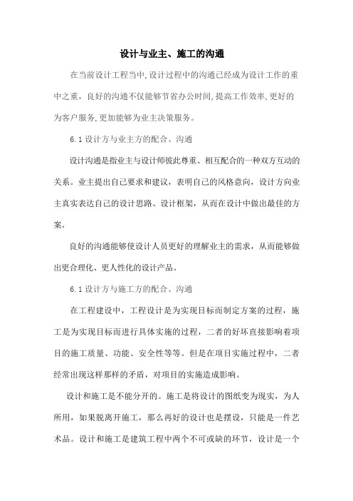 设计方与施工方和业主的沟通、配合